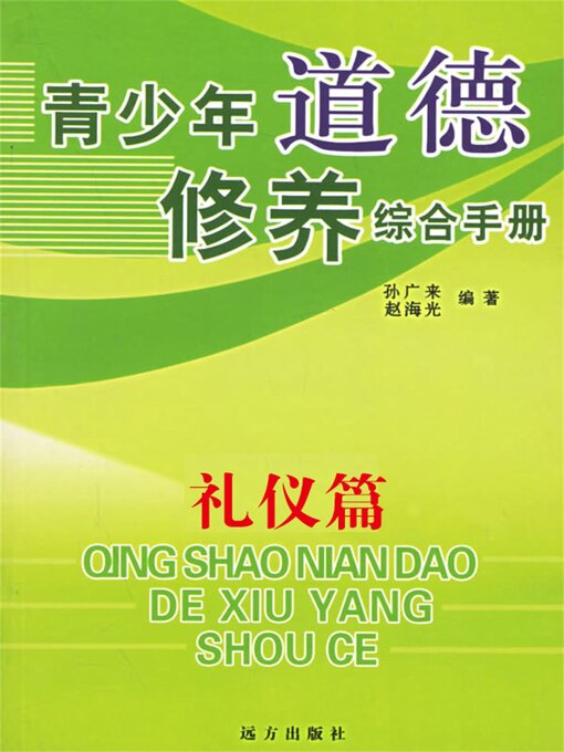 Title details for 青少年道德修养综合手册：礼仪篇 by 孙广来，赵海光 - Available